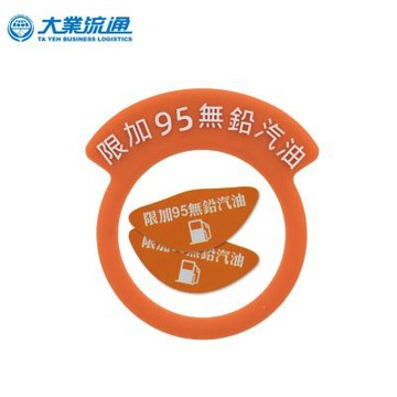 汽車油箱蓋提醒貼紙-(95專用)