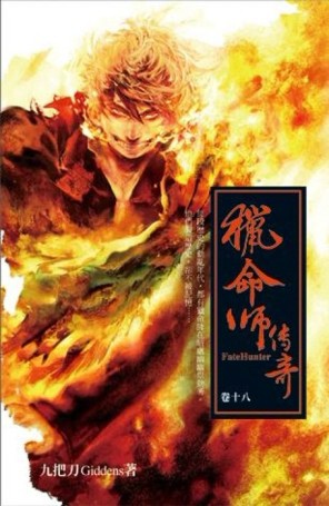 獵命師傳奇（18）[二手書_普通]
