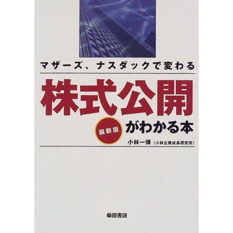 株式公開がわかる本?マザーズ、ナスダックで変わる