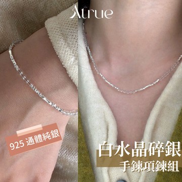 【熱銷補貨到了✨】碎銀竹節白水晶手鍊項鍊組 925 純銀項鍊 純銀手鍊 白水晶 碎銀子項鍊 女生項鍊 鎖骨鍊