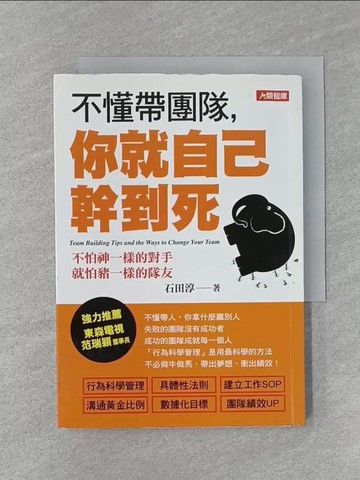 【書寶二手書T1／財經企管_RCO】不懂帶團隊，你就自己幹到死_石田淳,  李詩涵