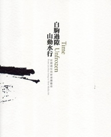 白駒過隙.山動水行：從劉國松到新媒體藝術[二手書_良好]