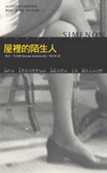 屋裡的陌生人[二手書_普通]