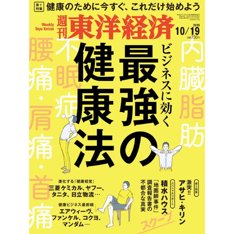 週刊東洋経済 2019年10月19日号 電子書籍版   週刊東洋経済編集部