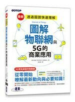 圖解物聯網與5G的商業應用 (1版) 神谷雅史、株式会社CAMI&Co  碁峰資訊
