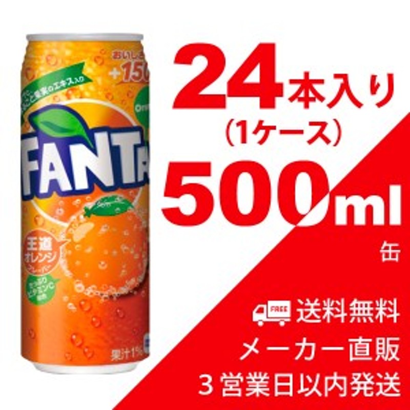 送料無料】ファンタ オレンジ 500ml缶 24本（1ケース） 炭酸飲料・コカコーラ【メーカー直送・代金引換不可・キャンセル不可】 通販  LINEポイント最大4.0%GET | LINEショッピング