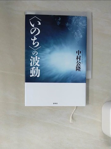 【書寶二手書T3／宗教_XN6】〈???〉?波動_日文_中村公隆