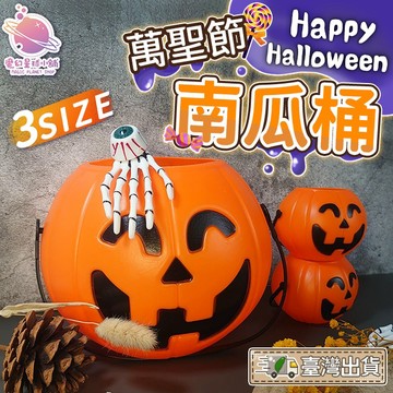 【萬聖節系列🎃】萬聖節南瓜桶 討糖罐 糖果桶 裝飾擺飾 萬聖節裝扮 Cosplay裝扮 南瓜燈 手提南瓜桶 【HT72】