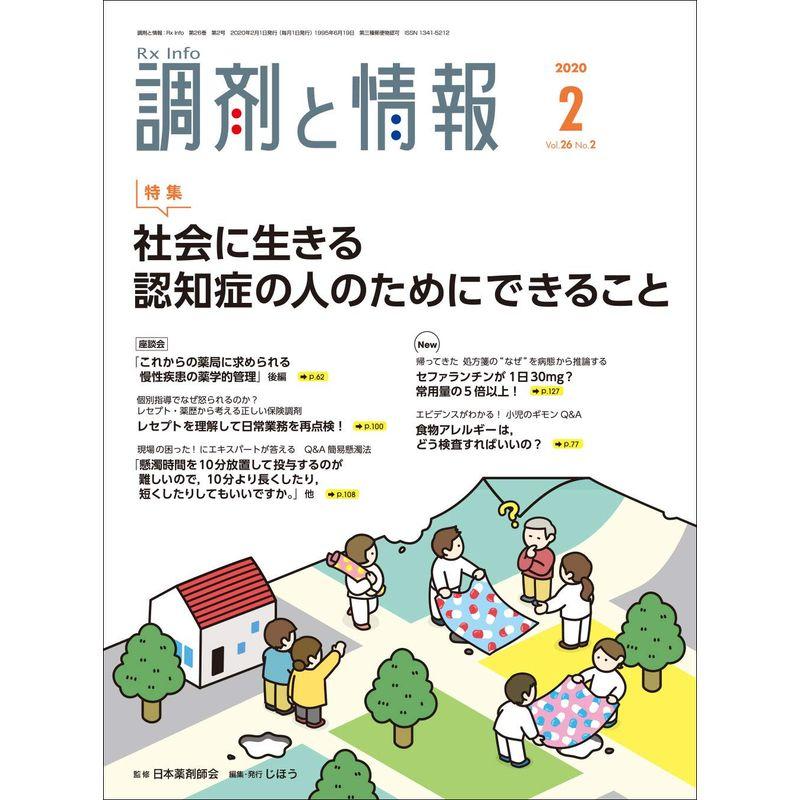 調剤と情報 2020年 02 月号 雑誌 (特集:社会に生きる認知症の人のためにできること)