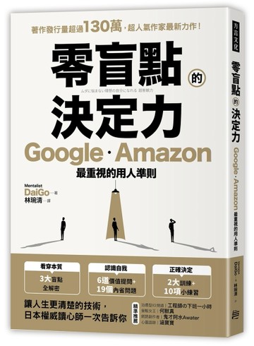 零盲點的決定力： Google、Amazon最重視的用人準則【二手書_近全新】TAAZE讀冊生活