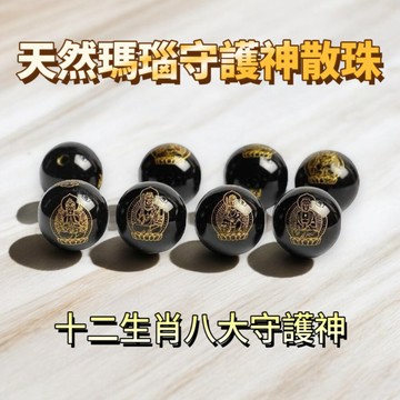 【昱晶閣】天然紅瑪瑙黑瑪瑙八大守護神圓珠 本命年手鍊配珠隔珠散珠 圓珠散珠手鍊手串配件