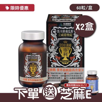 (贈芝麻E)【生達醫研】馬卡鋅南瓜籽立威鼎樂錠 X2瓶(60粒/瓶)