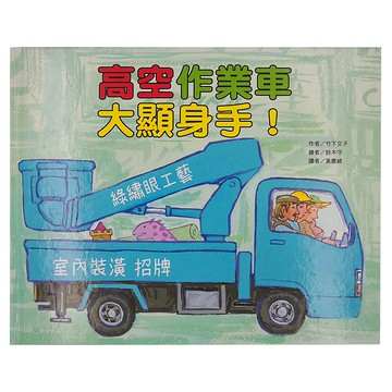 東方出版社 高空作業車大顯身手!  繪本精選系列