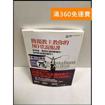 【雷根360免運】【送贈品】簡報教主教你的80堂說服課 #8成新 #八成新【P-R1043】