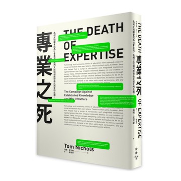 專業之死：為何反知識會成為社會主流，我們又該如何應對由此而生的危機？