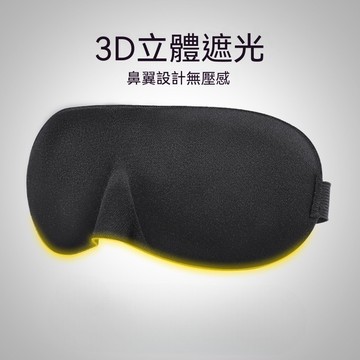 【眼罩】3D眼罩 慢回彈眼罩  遮光輕盈不壓眼 睡眠眼罩