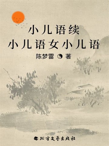 【電子書】小儿语续小儿语女小儿语