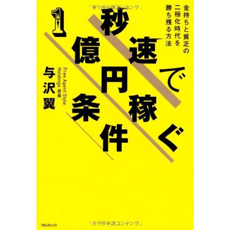 秒速で1億円稼ぐ条件