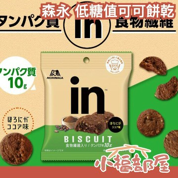 日本直送??森永製菓 低糖值可可餅乾 10袋 巧克力餅乾 可可餅乾 低糖值 低卡 低碳水 點心【小福部屋】
