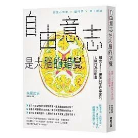 全新書｜自由意志是大腦的錯覺：解密138億年前早已命定的人類行為說明書｜妹尾武治｜台灣東販