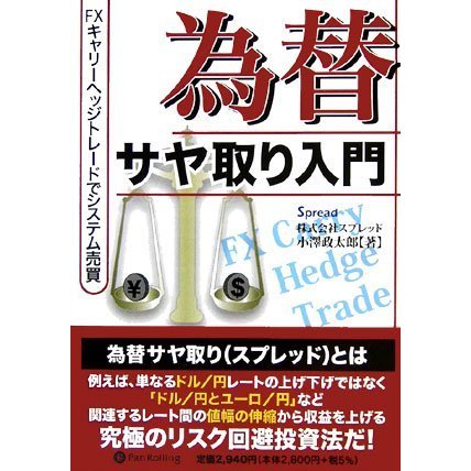 為替サヤ取り入門 (現代の錬金術師シリーズ)