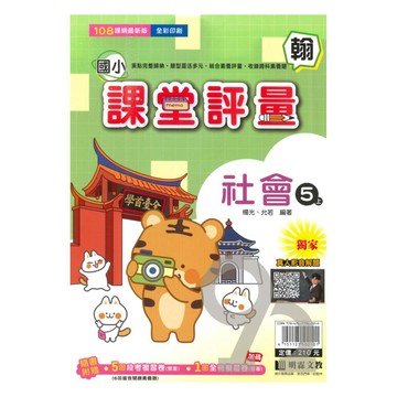 明霖國小課堂評量翰版社會5上