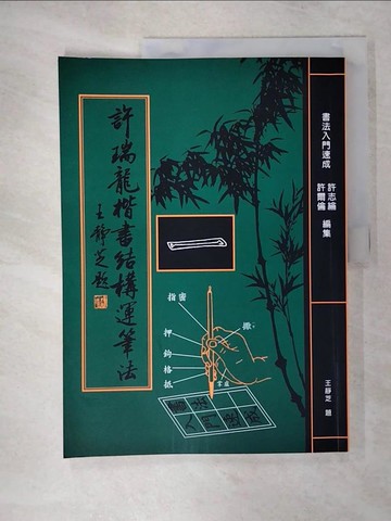 【書寶二手書T5／藝術_QYS】許瑞龍楷書結構運筆法_許瑞龍