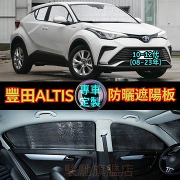 免運 TOYOTA豐田 COROLLA ALTIS 9 10 11代前擋遮陽板 汽車遮陽擋 汽車前檔遮陽 汽車遮陽簾 車