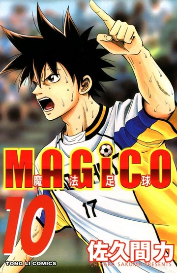【電子書】魔法足球 (10)