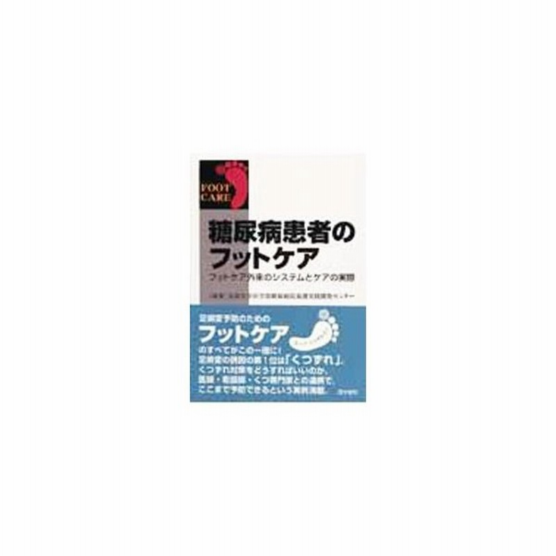 糖尿病患者のフットケア 京都大学医学部附属病院看護実践開発センター 通販 Lineポイント最大get Lineショッピング