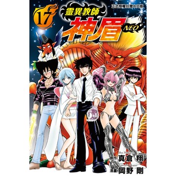 靈異教師神眉NEO (17)_Readmoo 讀墨電子書