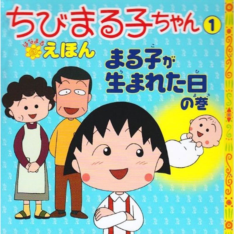 ちびまる子ちゃんはなまるえほん まる子が生まれた日の巻