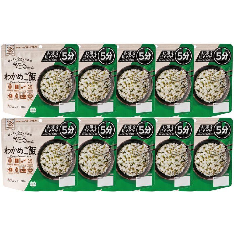 アルファー食品 安心米クイック わかめご飯 70g×10個非常食常備用長期保存アルファ化米