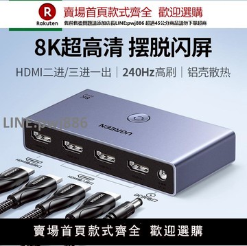 【公司貨優質服務】綠聯HDMI二/三進一出切換器分線2.1版8k高清線4K/120Hz電腦主機電視顯示游戲機音視頻轉換器屏幕2/3進1出分配