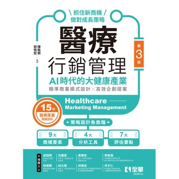 <麗文校園購>醫療行銷管理－AI時代的大健康產業：抓住新商機、做對成長策略 / 三版 陳銘樹、郭恒宏9786264016629