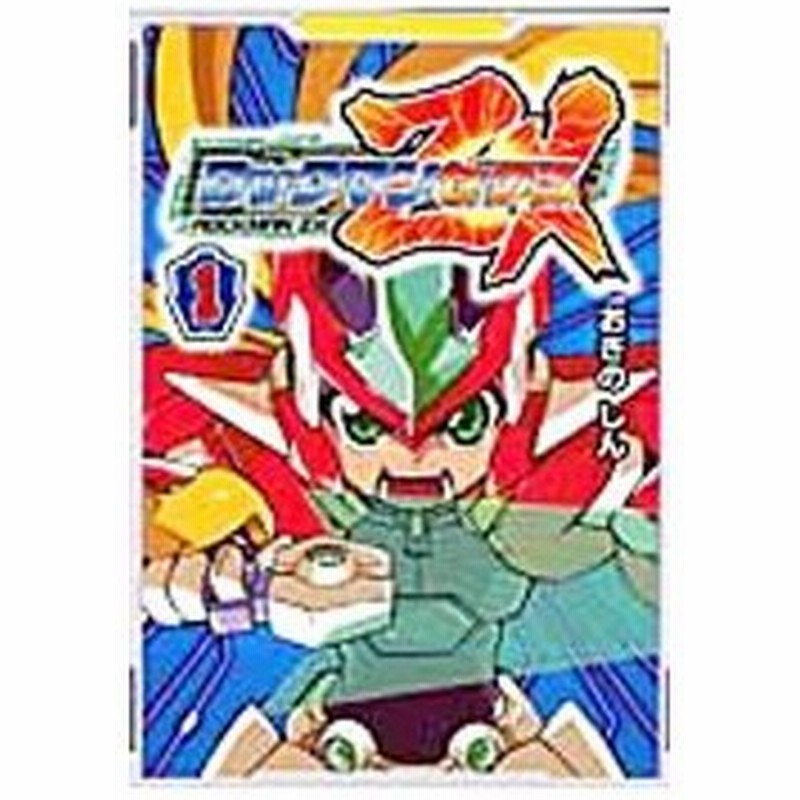 ロックマンゼクス 1 おぎのしん 通販 Lineポイント最大0 5 Get Lineショッピング
