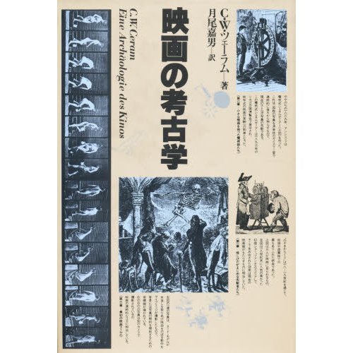 映画の考古学   Ｃ．Ｗ．ツェーラム／著　月尾嘉男／訳