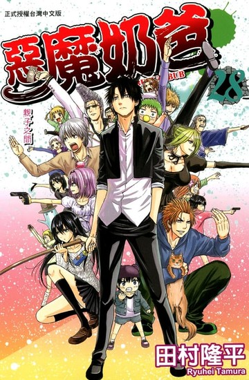 【電子書】惡魔奶爸(28)