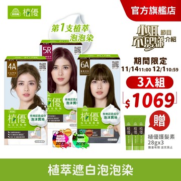 【美吾髮】植優泡沫染(1劑&2劑各50g)多色任選(2入/3入組)遮白染/時尚色/泡泡染/有機/小姐不熙娣