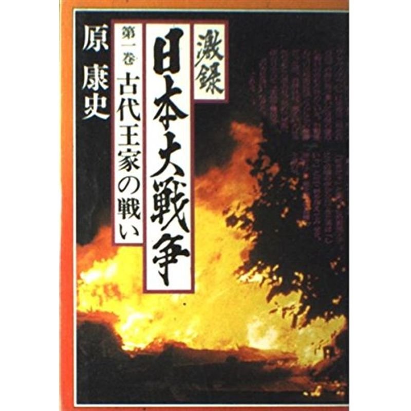 激録 日本大戦争 (第1巻) 古代王家の戦い