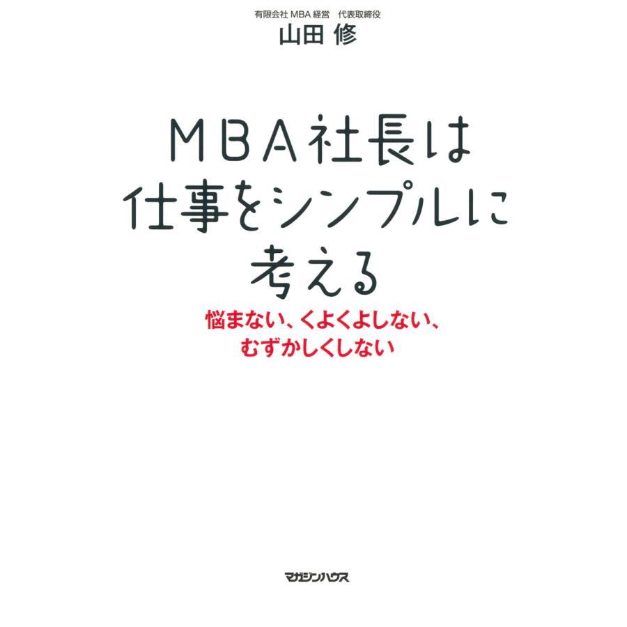 MBA社長は仕事をシンプルに考える 悩まない、くよくよしない、むずかしくしない 電子書籍版   著:山田修