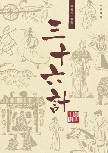 【電子書】中國經典系列叢書：三十六計