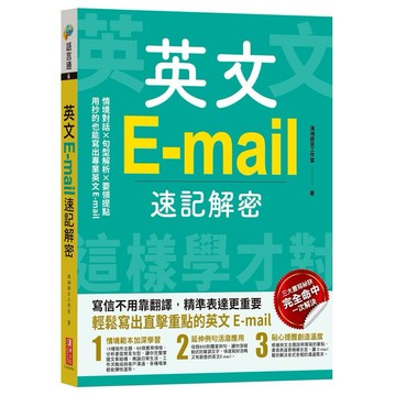 ✨現貨快出✨甄寶貝✨ 漢湘文化 英文E-mail速記解密
