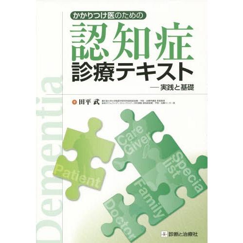 かかりつけ医のための認知症診療テキスト 実践と基礎