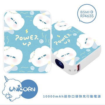 【乾燥馬尾 x Unicorn聯名限量】迷你口袋快充行動電源 PD+QC3.0 大容量10000mAh 移動電源 行動充 行充 充電器 充電寶