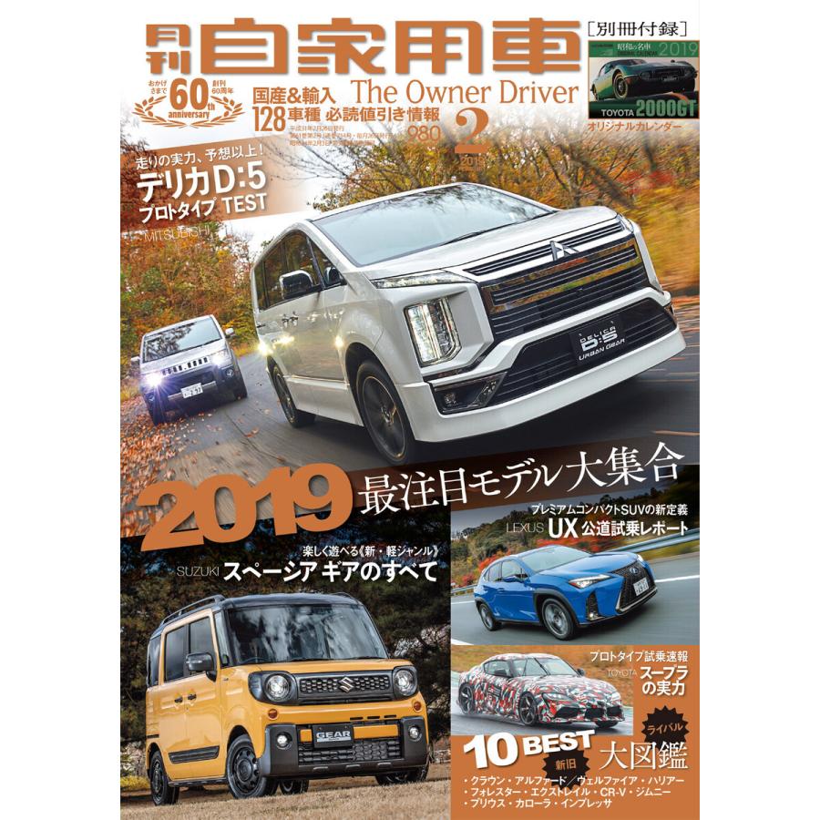 月刊自家用車2019年2月号 電子書籍版   編:月刊自家用車編集部