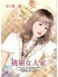 挑剔女人家[二手書_良好]