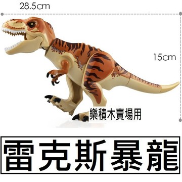 K32樂積木【當日出貨】第三方 雷克斯暴龍 袋裝 侏儸紀世界 超級英雄 暴龍 恐龍 積木 抽抽樂 軍事LEGO相容