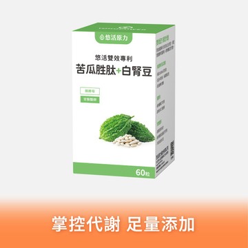 【悠活原力】悠活專利苦瓜胜肽＋白腎豆植物膠囊(60粒)【1盒/3盒/5盒優惠組】
