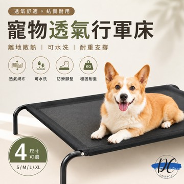 【DC寵物有發票】🐾 寵物行軍床 寵物透氣床 寵物床 透氣床 行軍床 架高床 狗床 飛行床 寵物窩 A104